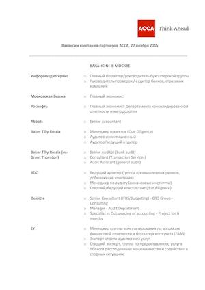 Вакансии работодателей АССА 27 11 2015