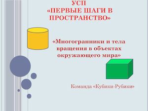 «Многогранники и тела вращения в объектах окружающего мира»
