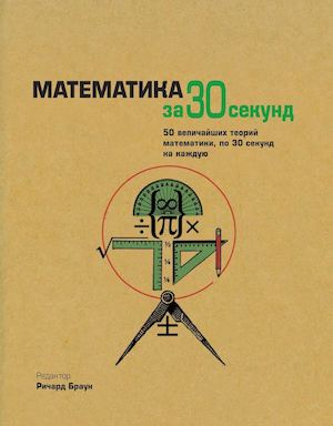 МАТЕМАТИКА за 30 секунд