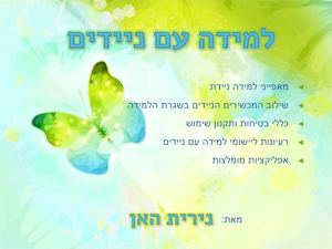 למידה עם ניידים נירית האן