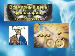 Всемирный день философии