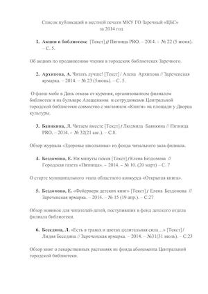 Библиографический список МКУ ГО Заречный ЦБС в печати 2014 год