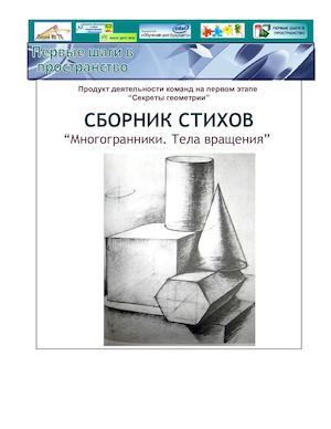 Публикация стихов команд на этапе "Секреты геометрии"