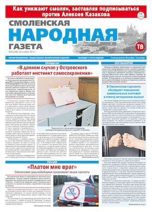 Смоленская народная газета №26(200)