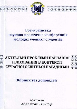 Актуальні проблеми навчання і виховання в контексті сучасної освітньої парадигми