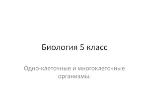 Биология 5 классОдно многоклеточные организмы