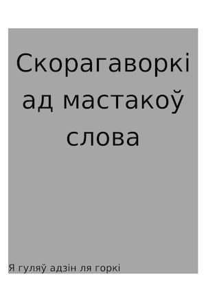 Скорагаворкі