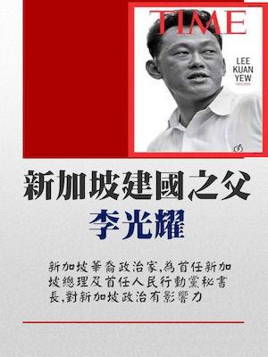 新加坡建國之父