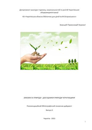 Дослідники природи Чернігівщини