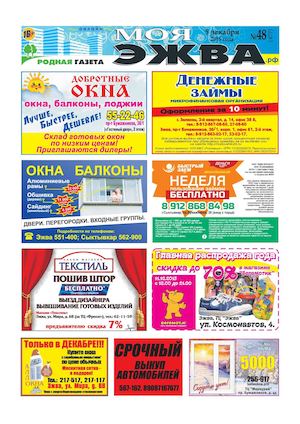 МОЯ ЭЖВА НОМЕР 48 В 2015 ГОДУ