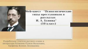 Web Kvest "Психологические типы преступников в рассказах И. А. Бунина"     (10 класс)