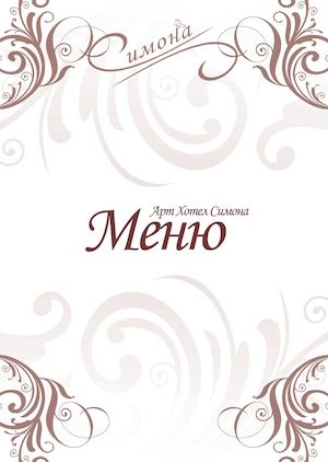 Меню - Арт Хотел Симона