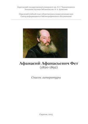 Афанасий Афанасьевич Фет (1820-1892) - список литературы.