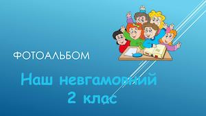 Наш невгамовний  2 клас