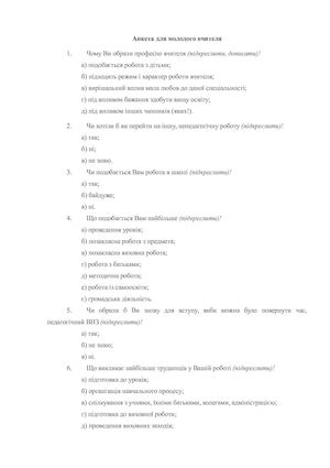Анкета для молодого вчителя.