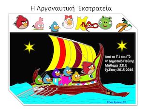 Η Αργοναυτική Εκστρατεία