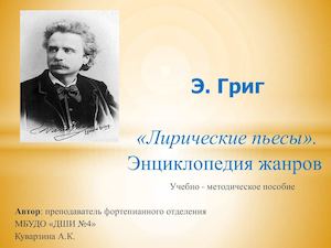 Э. Григ. Лирические пьесы.