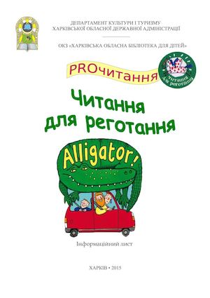 Читання для реготання