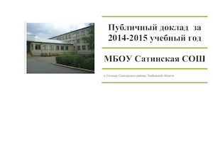 Публичный доклад 2014-2015 уч.год