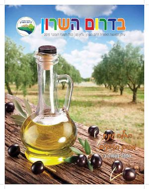 ״בדרום השרון״ - גיליון 83 - 12/2015