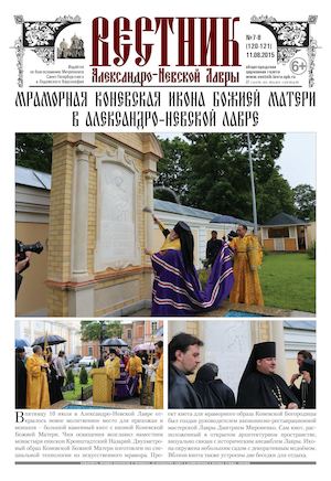 Газета Вестник Александро-Невской Лавры №7-8 2015