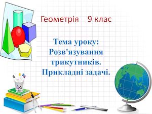 розв трикутників