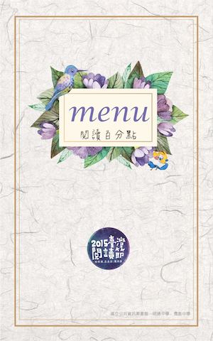2015臺灣閱讀節-閱讀百分點菜單(分頁)
