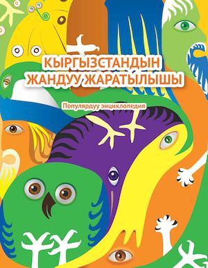 Кыгызстандын жандуу жаратылышы