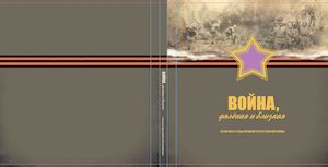 Война, далекая и близкая2