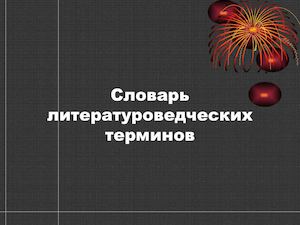 Краткий словарь литературоведческих терминов