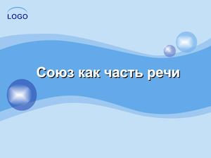 Союз как часть речи