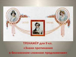 Тренажёр "Знаки препинания в бессоюзном сложном предложении"