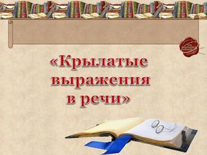 Крылатые выражения в речи