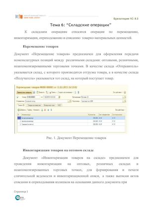 Тема 6 Складские операции