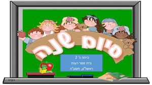 מצגת סוף שנה ג2 תשעה.