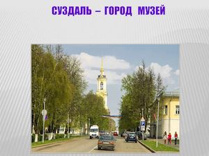 Презентация город Суздаль