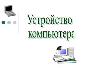 Устройство компьютера
