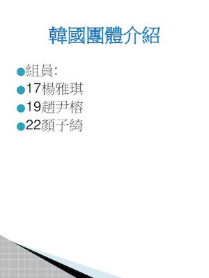 韓國團體介紹