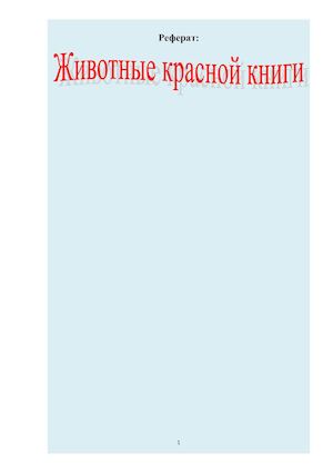 Животные Красной книги.