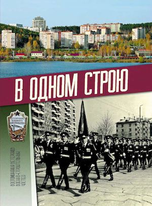 В одном строю