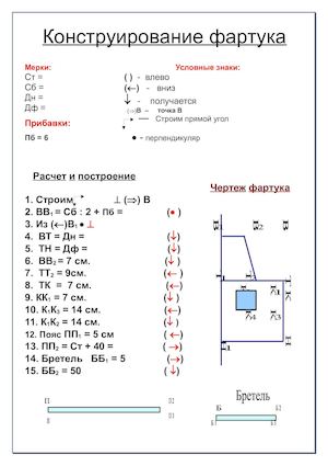 Конструирование фартука
