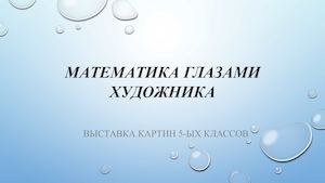 Математика глазами художника 5 класс