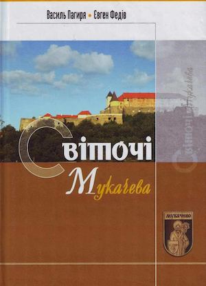 Пагиря В., Федів Є. Світочі Мукачева