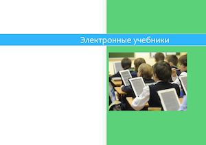 Электронные учебники это
