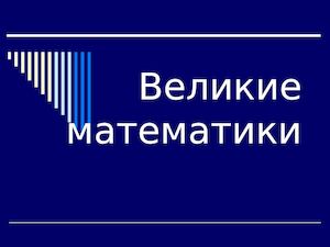 Великие математики