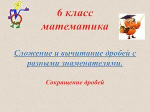 Сокращение дробей