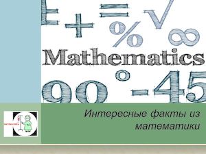 факты о математике