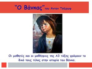 Ο Βάνκας ένα διαφορετικό τέλος