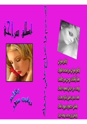 ديوان اطلق سراحي للشاعرة نيفين مطر