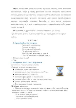 літературне читання  2 клас«Зробиш добро не кайся, вдієш лихо- начувайся» (чеська народна казка « Собаки, коти та миші»